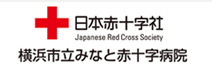 日本赤十字社 横浜市立みなと赤十字病院